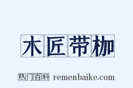 木匠带枷是什么意思的图片